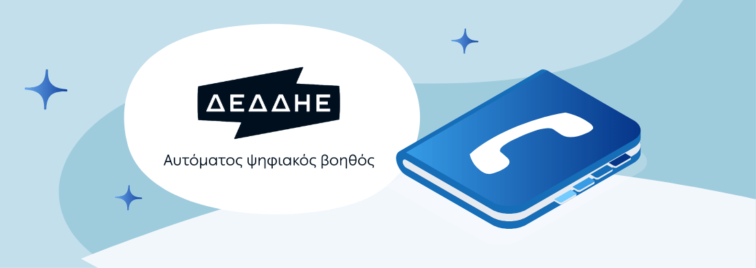 Όλα τα τηλέφωνα ΔΕΔΔΗΕ