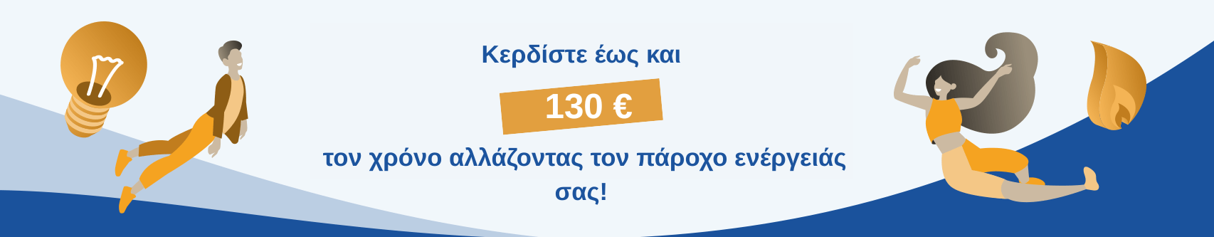Ξεκινήστε να εξοικονομείτε σήμερα!