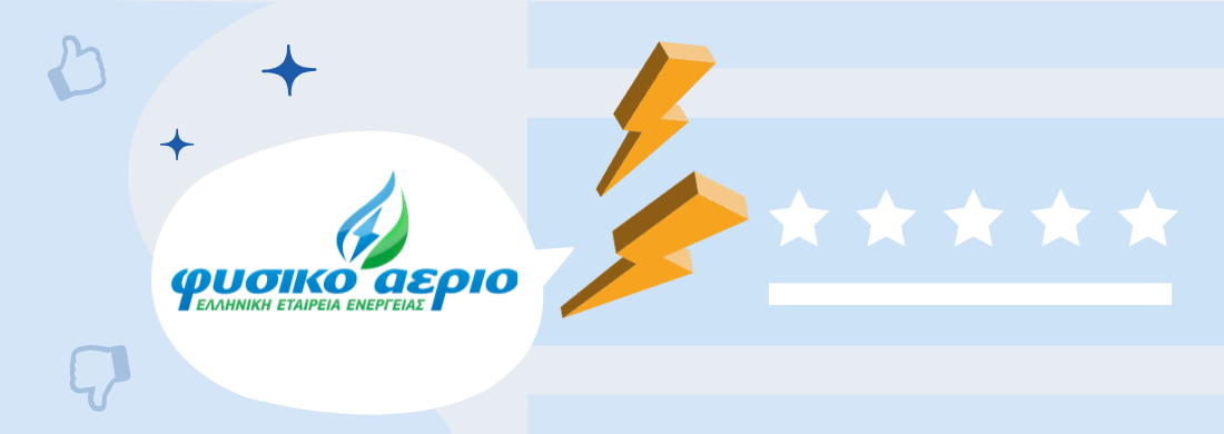 Φυσικό Αέριο Ελληνική Εταιρεία Ενέργειας: Κριτικές και Αξιολογήσεις Πελατών